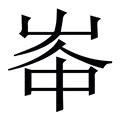 青字部件|新华字典：青